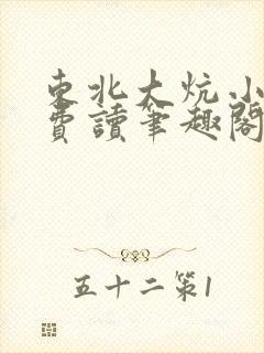 东北大炕小说免费读笔趣阁