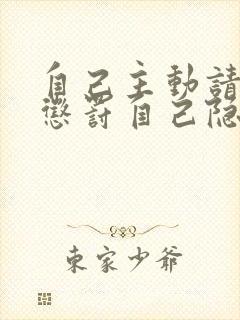 自己主动请别人惩罚自己隐私