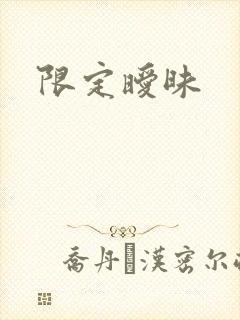 限定暧昧