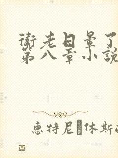 卫老日晕了淑蓉第八章小说