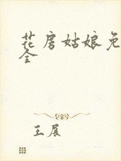 花房姑娘免费大全