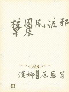 校园风流邪神叶星辰