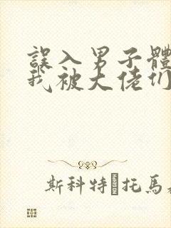 误入男子体校后我被大佬们宠坏了