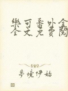 乐可番外金银花全文免费阅读在线