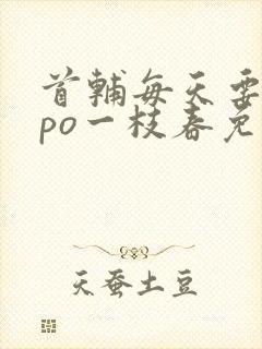 首辅每天要不够po一枝春免费阅读