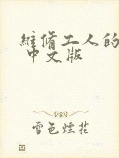 维修工人的绝遇 中文版