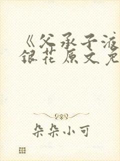 《父承子液》金银花原文免费阅读封面