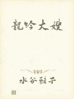 龙吟大嫂