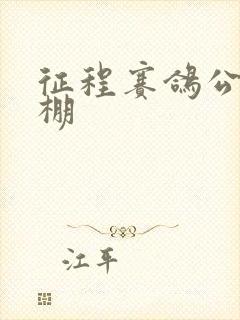 征程赛鸽公棚秋棚