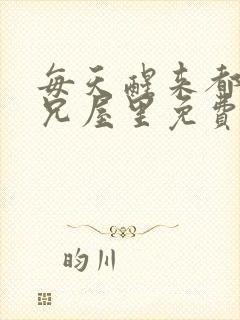 每天醒来都在师兄屋里免费阅读