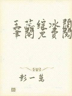 玉蕊绽冰阔落趣笔阁免费阅读