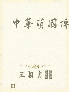 中华萌国传