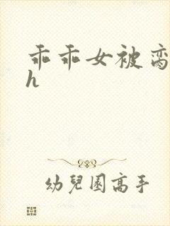 乖乖女被脔日常h