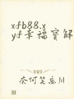 xfb88.xyf幸福宝解锁版
