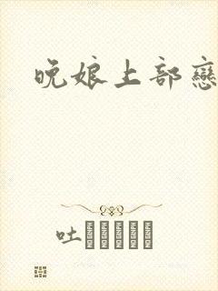 晚娘上部恋欲
