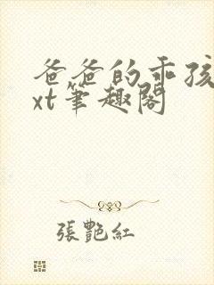 爸爸的乖孩子txt笔趣阁