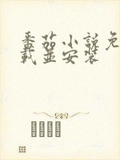 番茄小说免费下载并安装