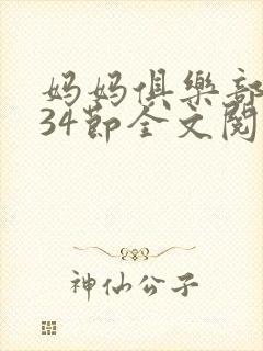 妈妈俱乐部1-34节全文阅读小说