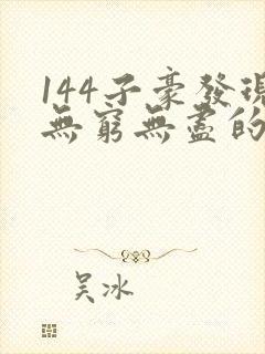 144子豪发现无穷无尽的牛奶