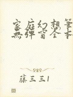 家庭幻想笔趣阁无弹窗全本