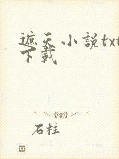 遮天小说txt下载