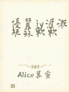 优质jy灌溉系统苏软软