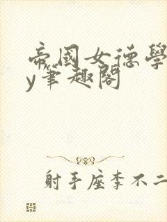 帝国女德学院by笔趣阁