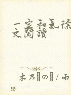 一家和气徐娜全文阅读