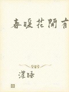春暖花开有你