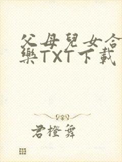 父母儿女合家欢乐TXT下载