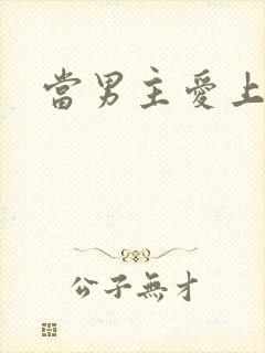 当男主爱上男配