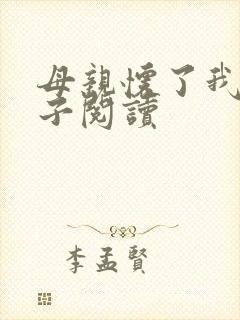 母亲怀了我的孩子阅读