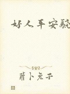 好人平安骁骑校