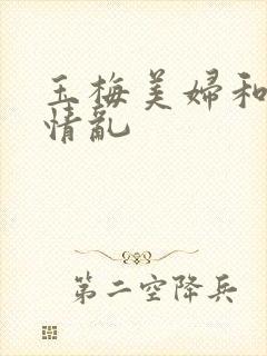 玉梅美妇和公的情乱