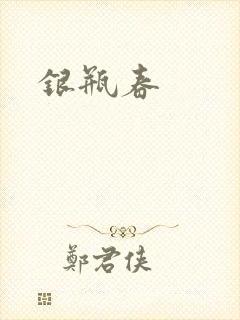 银瓶春
