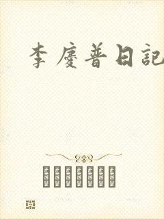 李庆普日记