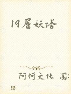19层妖塔