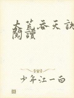 太荒吞天诀全文阅读