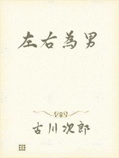 左右为男