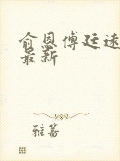 俞恩傅廷远免费最新