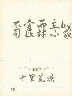 不含而立by阿司匹林小说