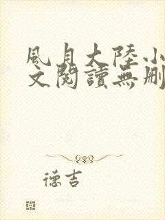 风月大陆小说全文阅读无删减