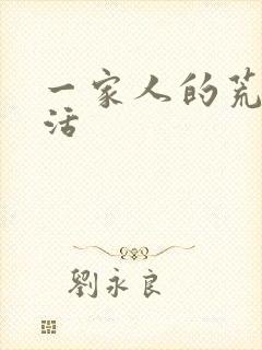 一家人的荒诞生活