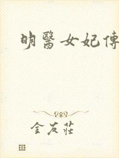明医女妃传