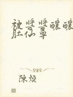 被酱酱酿酿的大肚仙尊