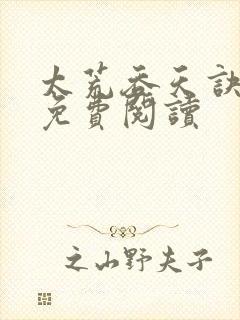 太荒吞天诀全本免费阅读