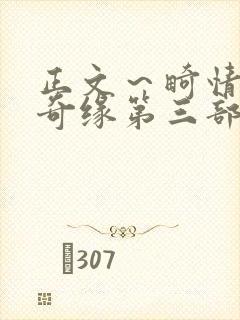 正文～畸情内裤奇缘第三部