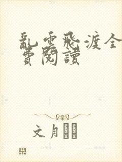 乱云飞渡全文免费阅读