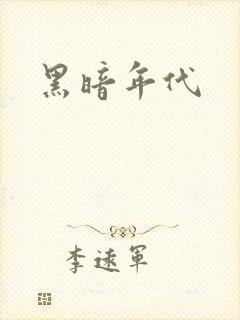 黑暗年代