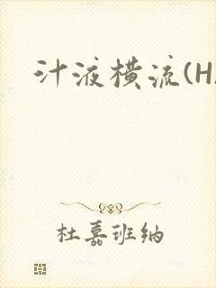 汁液横流(H)